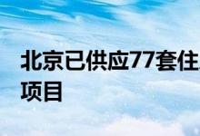 北京已供应77套住房约7.9万套共有产权住房项目