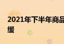 2021年下半年商品房销售增速将较上半年放缓