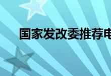 国家发改委推荐电动汽车作为储能设备