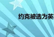 约克被选为英国理想的第二故乡