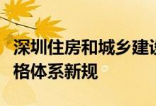 深圳住房和城乡建设局发布二手房建立参考价格体系新规