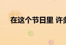 在这个节日里 许多人在家附近摆放礼物