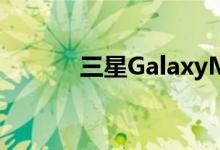 三星GalaxyM20智能手机评测