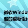 微软Windows S11的新照片应用是一个受欢迎的重新设计