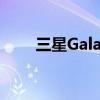 三星GalaxyS21FE5G进入量产阶段