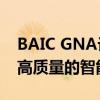 BAIC GNA计划成立一家新的合资企业 生产高质量的智能电动汽车