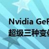 Nvidia GeForce RTX 2070超级RTX 2060超级三种变体