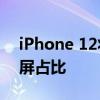 iPhone 12将有多项升级，iOS 14+5G+高屏占比