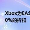 Xbox为EA华纳兄弟等公司的游戏提供高达90%的折扣