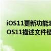 iOS11更新功能汇总，iOS11beta1测试版升级详细教程，iOS11描述文件链接地址