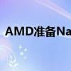 AMD准备Navi 23高端NVIDIA KillerGPU