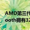 AMD第三代Ryzen Threadripper Sharkstooth拥有32个Zen 2核心