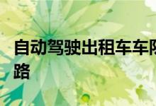 自动驾驶出租车车队将于明年进入美国高速公路