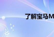 了解宝马M8赛车版保养区