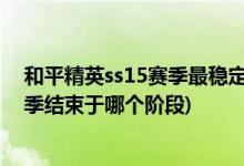 和平精英ss15赛季最稳定的灵敏度是多少(和平精英皇冠赛季结束于哪个阶段)