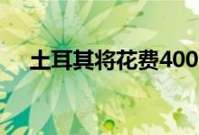 土耳其将花费4000亿美元用于城市更新