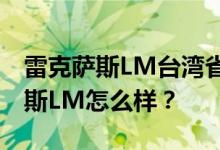 雷克萨斯LM台湾省预估售价76.64万 雷克萨斯LM怎么样？