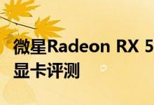 微星Radeon RX 5700 XT EVOKE OC 8 GB显卡评测