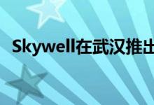Skywell在武汉推出首批量产氢动力公交车