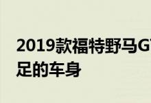 2019款福特野马GT500预告图展示肌肉感十足的车身