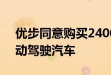 优步同意购买24000辆沃尔沃SUV以推广自动驾驶汽车