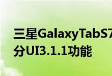 三星GalaxyTabS7系列通过新的更新获得部分UI3.1.1功能