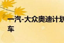 一汽-大众奥迪计划2020年推出7款新能源汽车