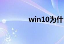 win10为什么改不了用户名