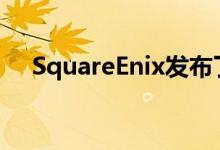 SquareEnix发布了炼金术士的钢铁之旅