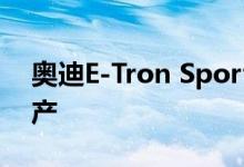 奥迪E-Tron Sportback确认将于2019年投产