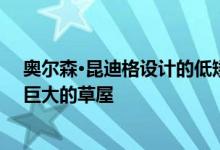 奥尔森·昆迪格设计的低矮的亭子在加利福尼亚形成了一个巨大的草屋