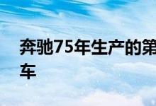 奔驰75年生产的第5000万辆车是迈巴赫S级车