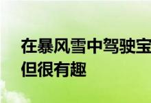 在暴风雪中驾驶宝马E92 M3看起来很吓人 但很有趣
