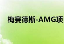 梅赛德斯-AMG项目在新团队中大放异彩
