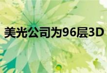 美光公司为96层3D NAND开放Fab 10扩展