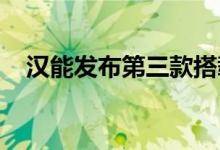 汉能发布第三款搭载全太阳能电池的车型