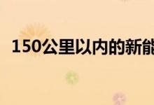 150公里以内的新能源车不太可能获得补贴