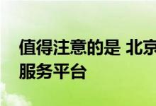 值得注意的是 北京将建立健全房屋租赁管理服务平台