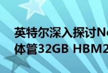 英特尔深入探讨Nervana NNP-T27亿个晶体管32GB HBM2