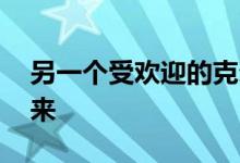 另一个受欢迎的克尔维特C8模型正在卷土重来