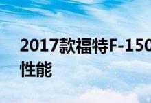 2017款福特F-150猛禽视频展示卡车的极致性能