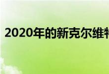 2020年的新克尔维特黄貂鱼细节将很快发布