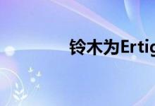 铃木为Ertiga提供促销配件