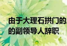 由于大理石拱门的成本无法接受的增长 议会的副领导人辞职