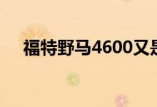 福特野马4600又是一场狂野的越野赛车