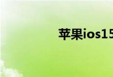 苹果ios15更新什么内容