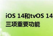 iOS 14和tvOS 14系统更新，HomeKit迎来三项重要功能