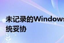 未记录的Windows协议启用了20年的完整系统妥协