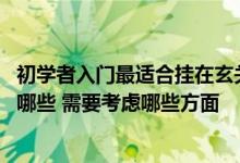 初学者入门最适合挂在玄关墙上的图片 简单介绍一下风水有哪些 需要考虑哪些方面