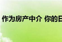 作为房产中介 你的日程安排有多忙 不用我说